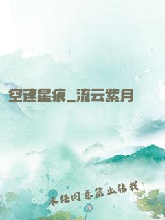 空速星痕