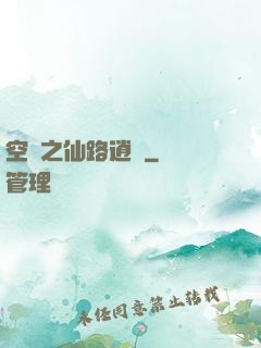 空間之仙路逍遙