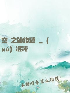 空間之仙路逍遙