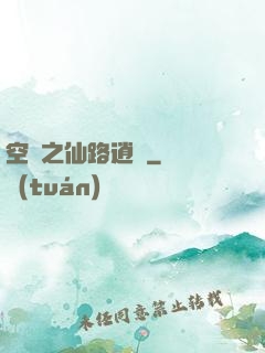 空間之仙路逍遙