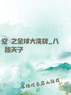 空間之全球大洗牌