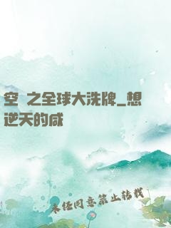 空間之全球大洗牌