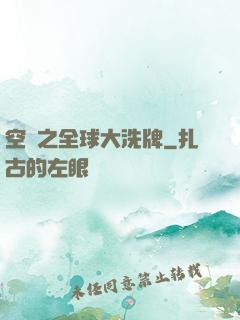 空間之全球大洗牌