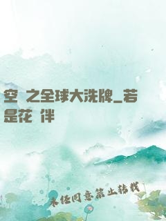 空間之全球大洗牌