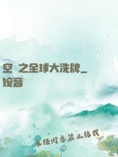 空間之全球大洗牌
