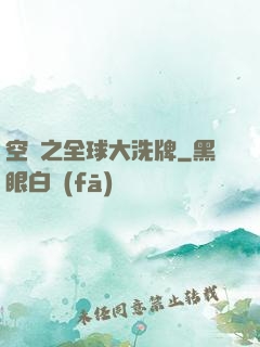空間之全球大洗牌