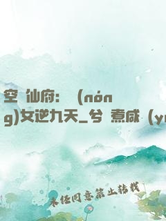 空間仙府：農(nóng)女逆九天