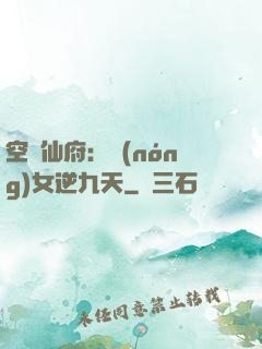 空間仙府：農(nóng)女逆九天