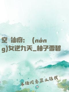 空間仙府：農(nóng)女逆九天