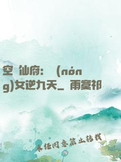 空間仙府：農(nóng)女逆九天