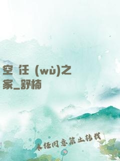 空間任務(wù)之歸家