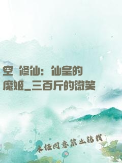 空間修仙：仙皇的專寵魔姬