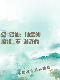 空間修仙：仙皇的專寵魔姬