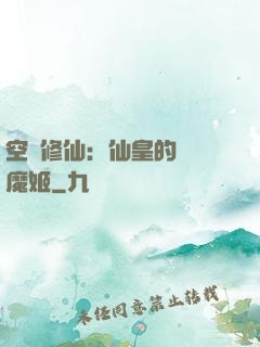空間修仙：仙皇的專寵魔姬