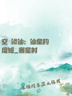 空間修仙：仙皇的專寵魔姬