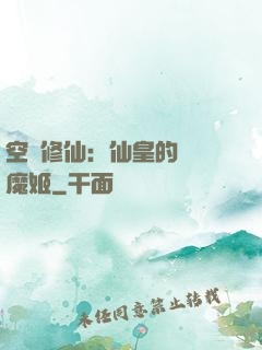 空間修仙：仙皇的專寵魔姬