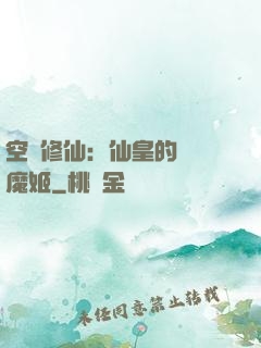 空間修仙：仙皇的專寵魔姬