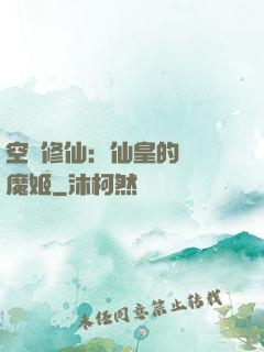 空間修仙：仙皇的專寵魔姬