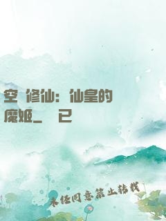 空間修仙：仙皇的專寵魔姬