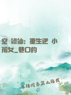 空間修仙：重生逆襲小孤女