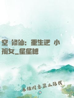 空間修仙：重生逆襲小孤女