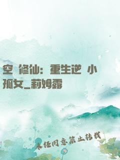 空間修仙：重生逆襲小孤女