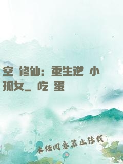 空間修仙：重生逆襲小孤女