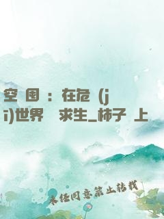 空間囤貨：在危機(jī)世界艱難求生