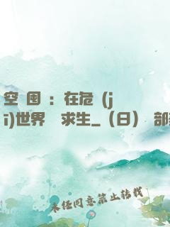 空間囤貨：在危機(jī)世界艱難求生