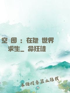 空間囤貨：在危機世界艱難求生