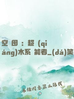 空間囤貨：超強(qiáng)木系異能者