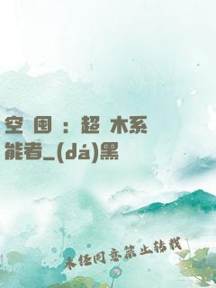 空間囤貨：超強木系異能者