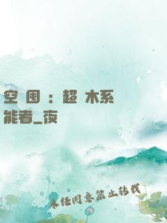 空間囤貨：超強木系異能者