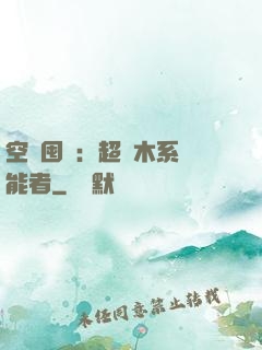 空間囤貨：超強木系異能者