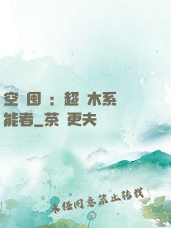 空間囤貨：超強木系異能者