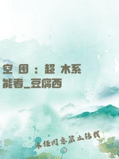 空間囤貨：超強木系異能者