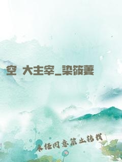 空間大主宰