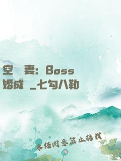 空間嬌妻：Boss寵婚成癮