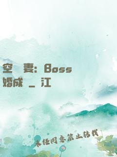 空間嬌妻：Boss寵婚成癮