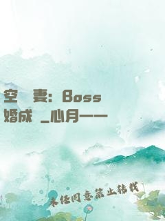 空間嬌妻：Boss寵婚成癮