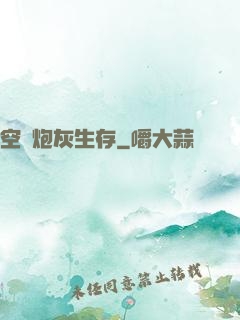 空間炮灰生存