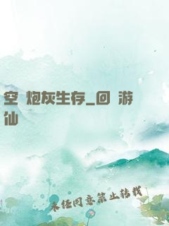 空間炮灰生存
