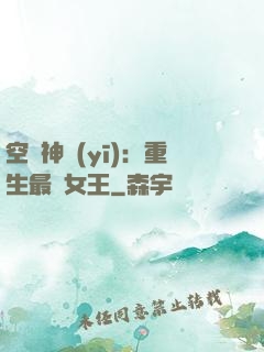 空間神醫(yī)：重生最強女王
