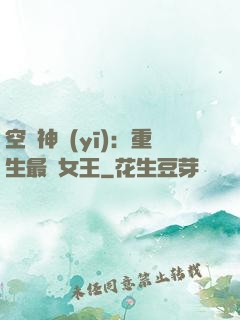 空間神醫(yī)：重生最強女王