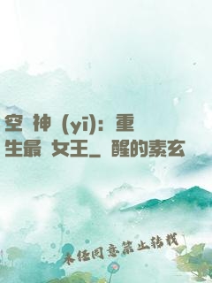 空間神醫(yī)：重生最強女王