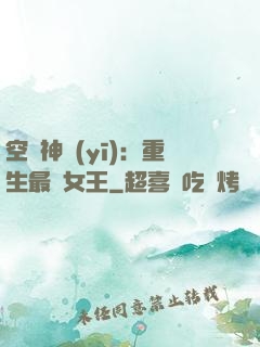 空間神醫(yī)：重生最強女王