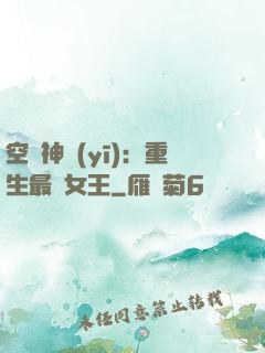 空間神醫(yī)：重生最強女王