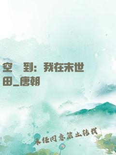 空間簽到：我在末世種田