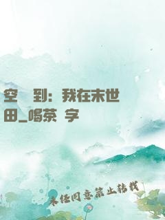 空間簽到：我在末世種田