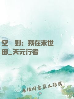 空間簽到：我在末世種田